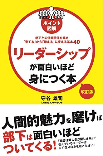 改訂版　[ポイント図解]リーダーシップが面白いほど身につく本 (中経出版)