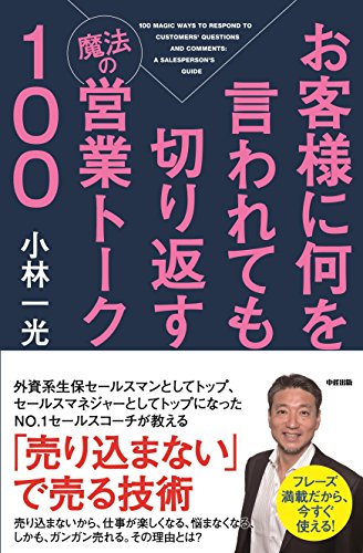 お客様に何を言われても切り返す魔法の営業トーク100 (中経出版)
