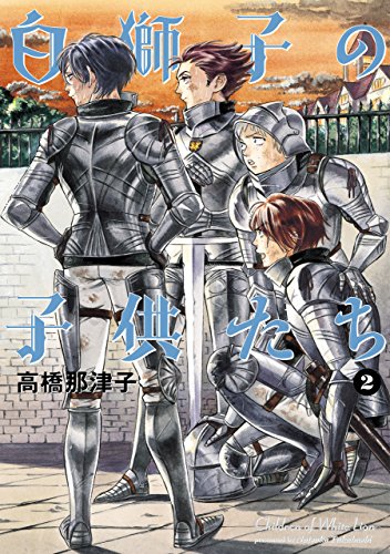 白獅子の子供たち 2 (harta comix)