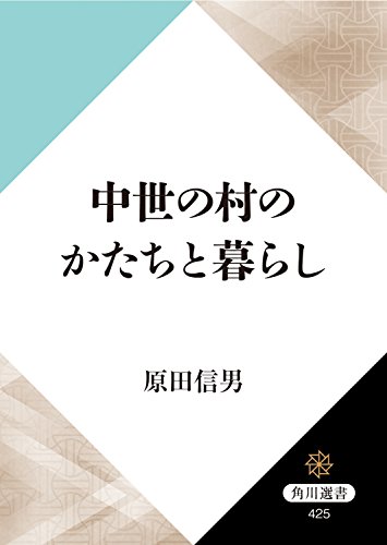 中世の村のかたちと暮らし (角川選書)