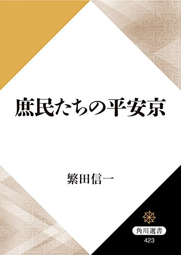 庶民たちの平安京 (角川選書)