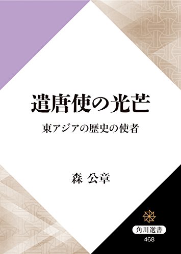 遣唐使の光芒　東アジアの歴史の使者 (角川選書)
