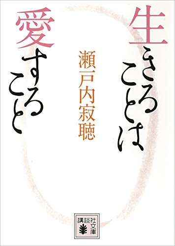 生きることは愛すること (講談社文庫)