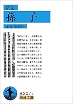 新訂 孫子 (岩波文庫)