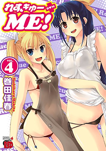 れすきゅーME！ 4巻 表紙