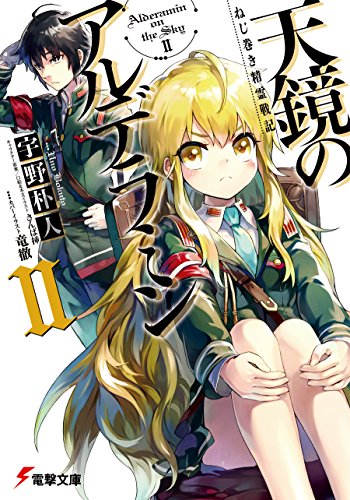 ねじ巻き精霊戦記　天鏡のアルデラミンii (電撃文庫)