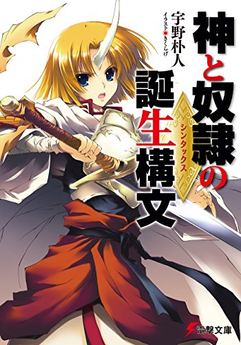 神と奴隷の誕生構文 (電撃文庫)