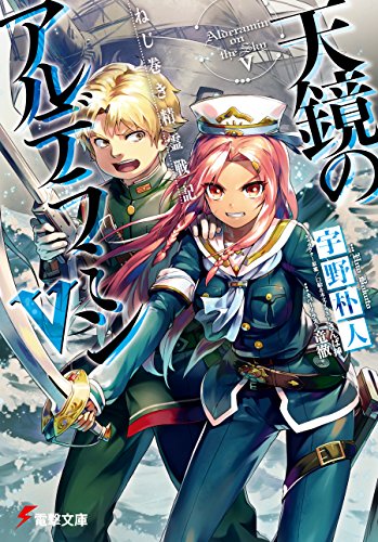 ねじ巻き精霊戦記　天鏡のアルデラミンv (電撃文庫)