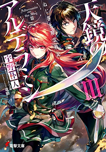 ねじ巻き精霊戦記　天鏡のアルデラミンiii (電撃文庫)