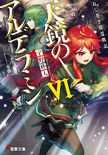 ねじ巻き精霊戦記　天鏡のアルデラミンvi (電撃文庫)