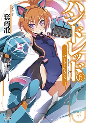 ハンドレッド6　-サード・アタック- (ga文庫)