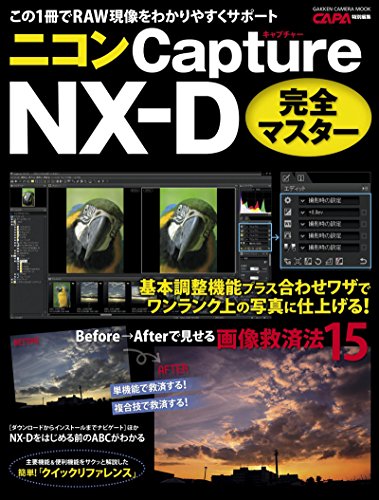 ニコン　capture　nx-d　完全マスター 学研カメラムック
