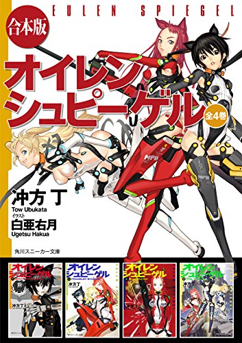 【合本版】オイレンシュピーゲル　全4巻 (角川スニーカー文庫)