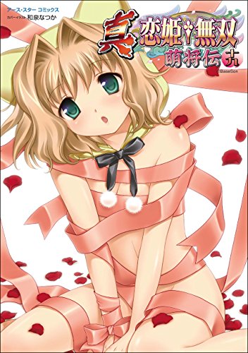 真・恋姫†無双~萌将伝~十九 (アース・スターコミックス)