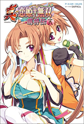 真・恋姫†無双~萌将伝~十八 (アース・スターコミックス)