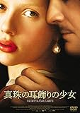 真珠の耳飾りの少女 [DVD]
