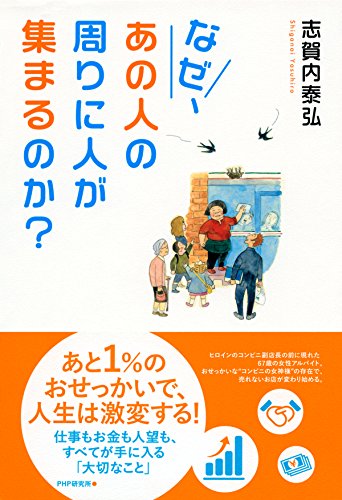 なぜ、あの人の周りに人が集まるのか? 仕事もお金も人望も、すべてが手に入る「大切なこと」