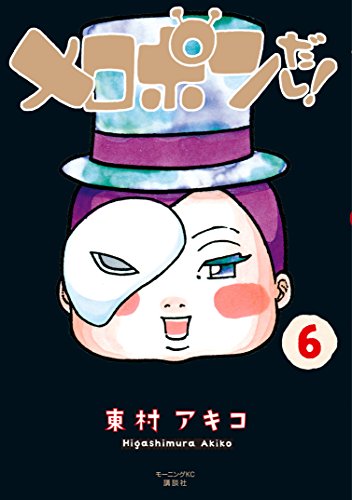 メロポンだし!(6) (モーニングコミックス)