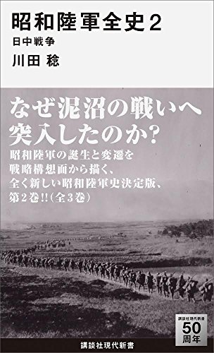 昭和陸軍全史　２　日中戦争 (講談社現代新書)