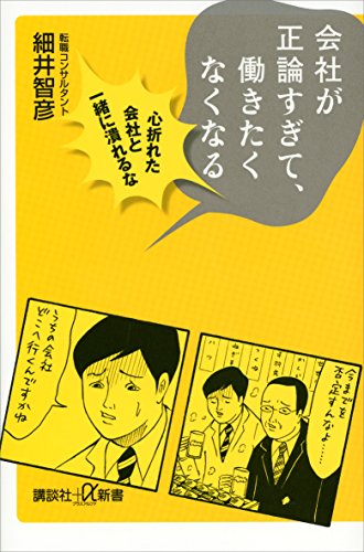 会社が正論すぎて、働きたくなくなる　心折れた会社と一緒に潰れるな (講談社+α新書)
