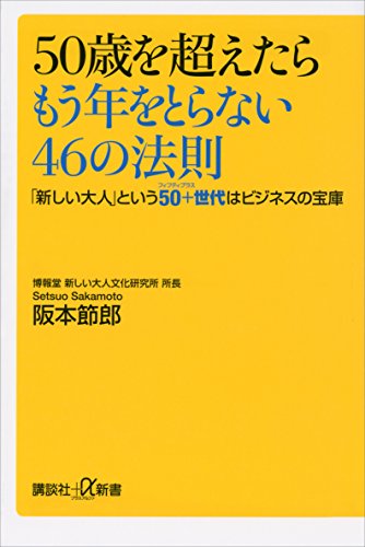 50歳を超えたらもう年をとらない46の法則　「新しい大人」という50+世代はビジネスの宝庫 (講談社+α新書)