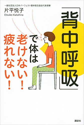 「背中呼吸」で体は老けない!　疲れない! (講談社の実用book)
