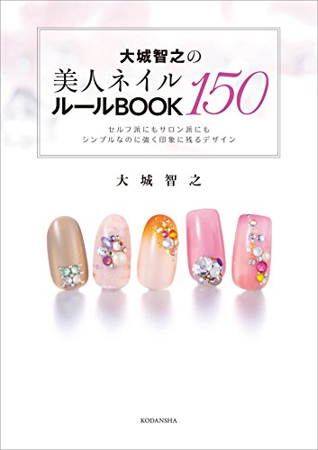 大城智之の美人ネイル150　ルールbook (講談社の実用book)