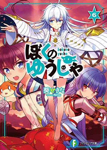 ぼくのゆうしゃ6 (富士見ファンタジア文庫)