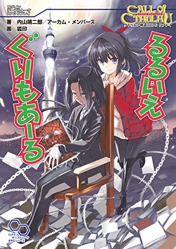 クトゥルフ神話trpg リプレイ るるいえぐりもあーる るるいえシリーズ (ログインテーブルトークrpgシリーズ)