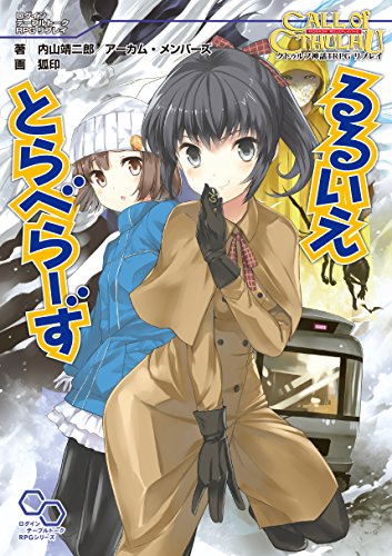 クトゥルフ神話trpg リプレイ るるいえとらべらーず るるいえシリーズ (ログインテーブルトークrpgシリーズ)