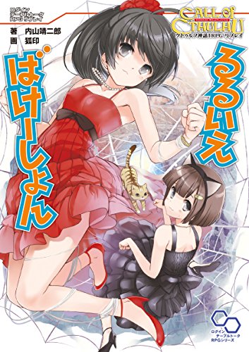 クトゥルフ神話trpg リプレイ るるいえばけーしょん るるいえシリーズ (ログインテーブルトークrpgシリーズ)