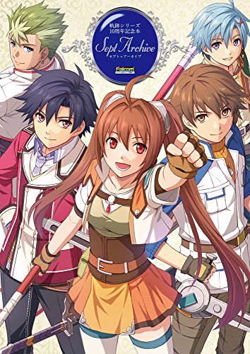 軌跡シリーズ10周年記念本 セプト=アーカイブ (電撃の攻略本)