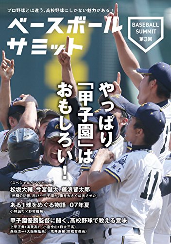 ベースボールサミット第3回 やっぱり「甲子園」はおもしろい!