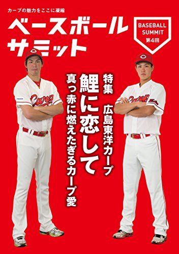 ベースボールサミット第4回 広島東洋カープ 鯉に恋して 真っ赤に燃えたぎるカープ愛