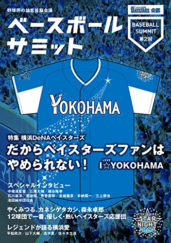 ベースボールサミット第2回 横浜denaベイスターズ だからベイスターズファンはやめられない i☆yokohama