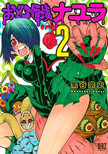 おどろ領域ナユラ 2巻 表紙