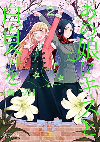 あの娘にキスと白百合を 2 (mfコミックス アライブシリーズ)