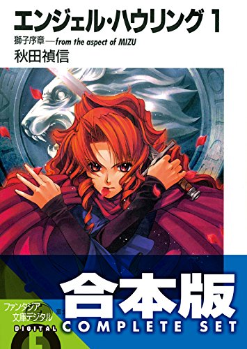 【合本版】エンジェル・ハウリング　全10巻 (富士見ファンタジア文庫)