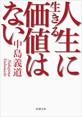 人生に生きる価値はない(新潮文庫)