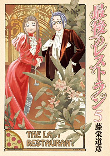 最後のレストラン　5巻 (バンチコミックス)