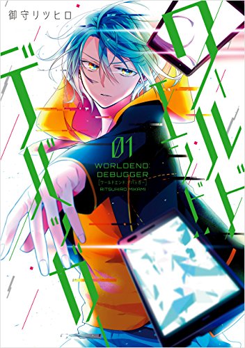 ワールドエンド:デバッガー: 1 (zero-sumコミックス)