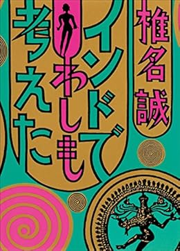 インドでわしも考えた（集英社文庫）