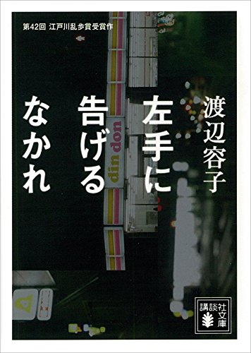 左手に告げるなかれ (講談社文庫)