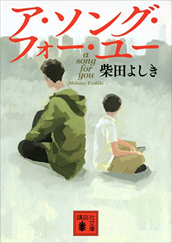ア・ソング・フォー・ユー (講談社文庫)