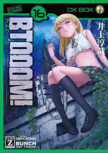 BTOOOM！ 16巻 表紙