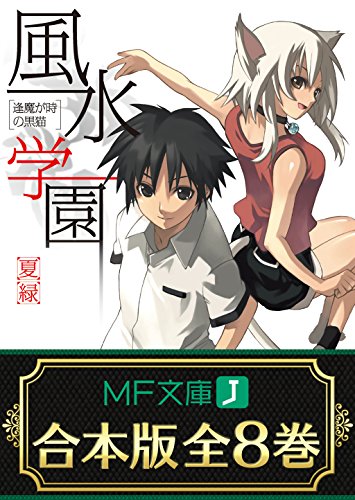 【合本版】風水学園　全8巻 (mf文庫j)