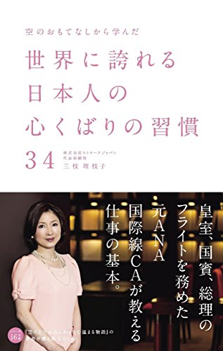 空のおもてなしから学んだ世界に誇れる日本人の心くばりの習慣34 (中経出版)