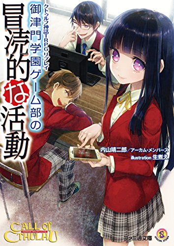 クトゥルフ神話trpg リプレイ 御津門学園ゲーム部の冒涜的な活動 (ファミ通文庫)