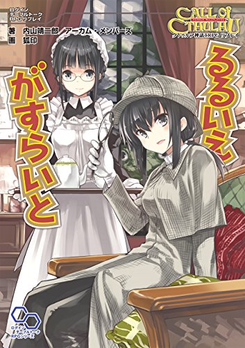 クトゥルフ神話trpg リプレイ るるいえがすらいと るるいえシリーズ (ログインテーブルトークrpgシリーズ)