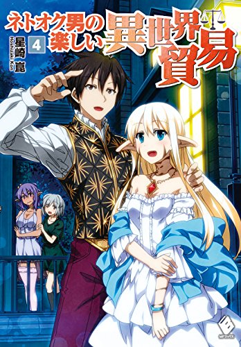 ネトオク男の楽しい異世界貿易 4 (mfブックス)